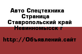 Авто Спецтехника - Страница 6 . Ставропольский край,Невинномысск г.